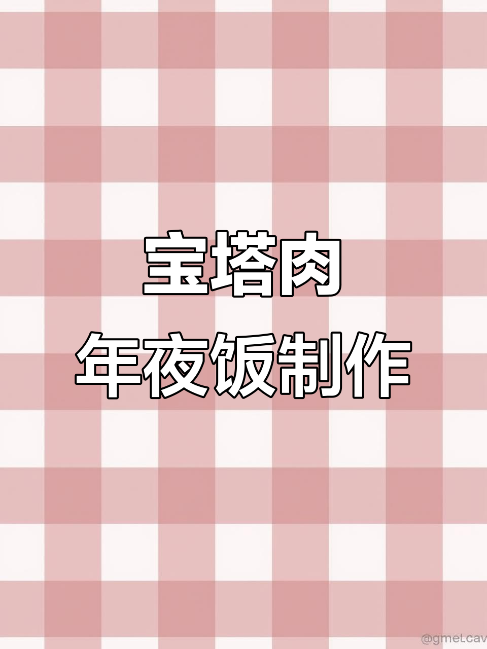 年夜饭必备硬菜,宝塔肉做法大揭秘
