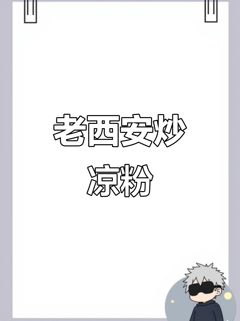 西安炒凉粉,蒜苗干辣椒一拌,香气扑鼻!