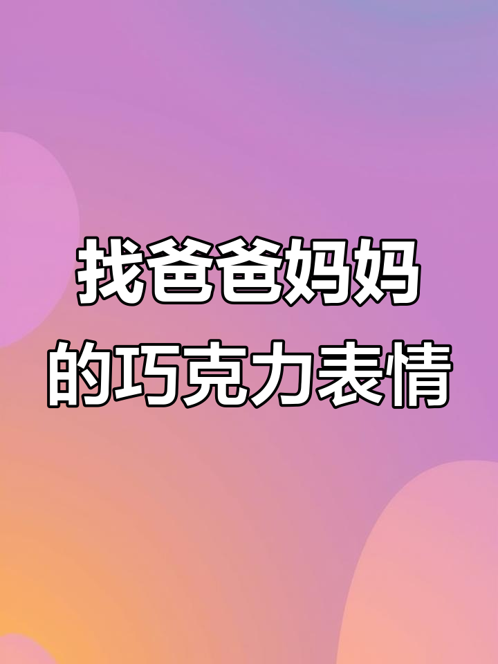 爸爸妈妈的巧克力表情包大挑战,你能找到吗?