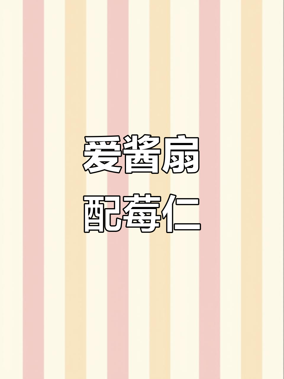 淮扬菜经典100款,爱酱扇与莓仁的奇妙搭配