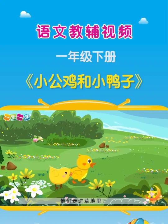 《小公鸡和小鸭子》一年级下册语文课文动画