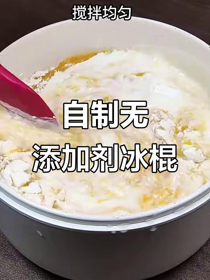 8种超简单冰淇淋做法,芒果雪糕轻松搞定