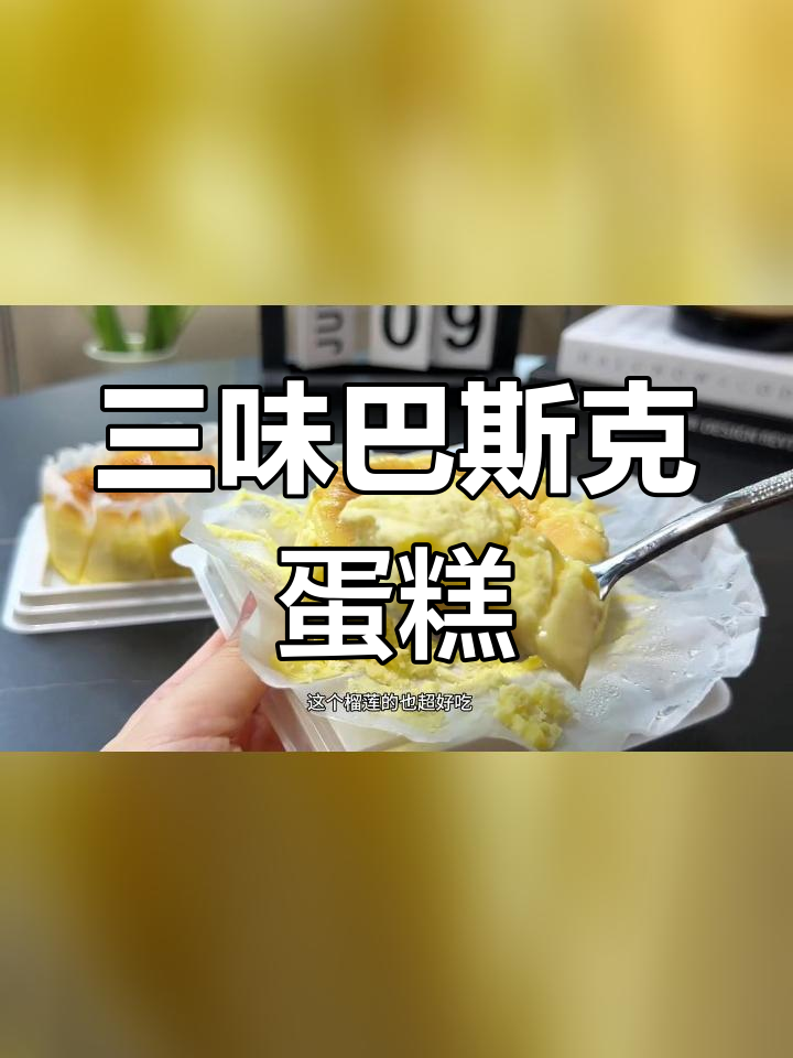 芋泥榴莲巴斯克蛋糕,三种口味一次尝遍