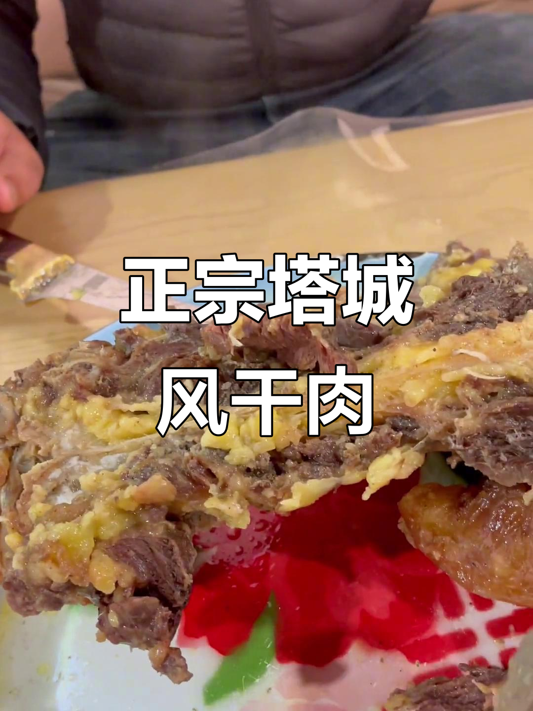 塔城风干肉,皮牙子配黄膘土牛肉,地道美味不容错过