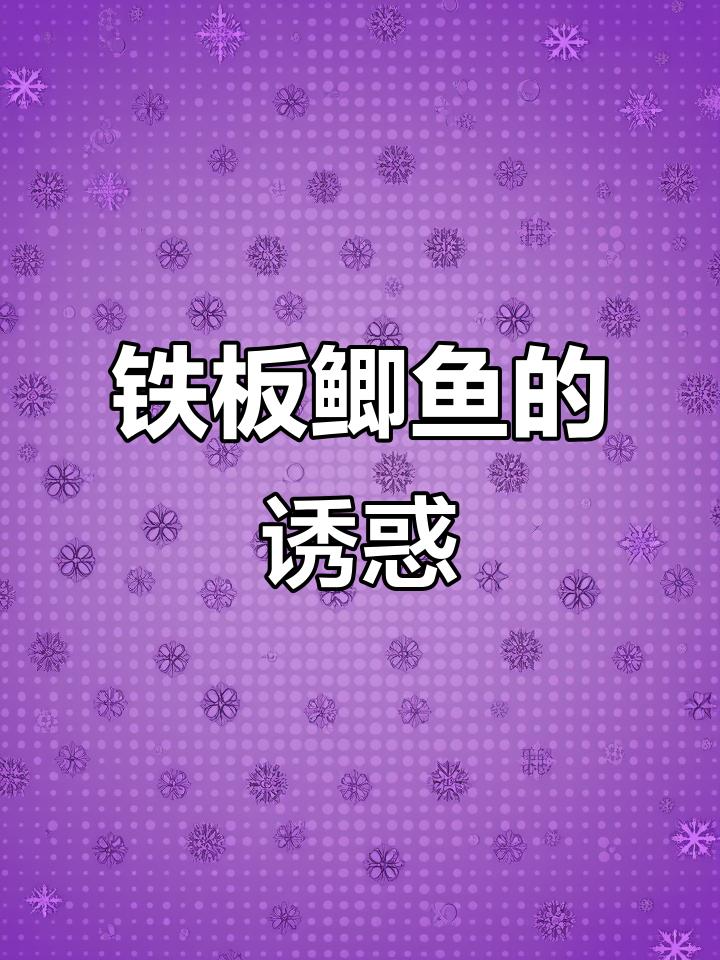 铁板鲫鱼香气扑鼻,烧烤必备美味!
