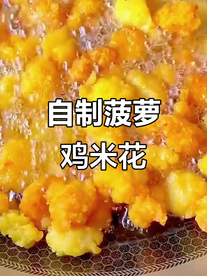 家庭自制菠萝鸡米花,金黄酥脆,小馋猫们快来试试!