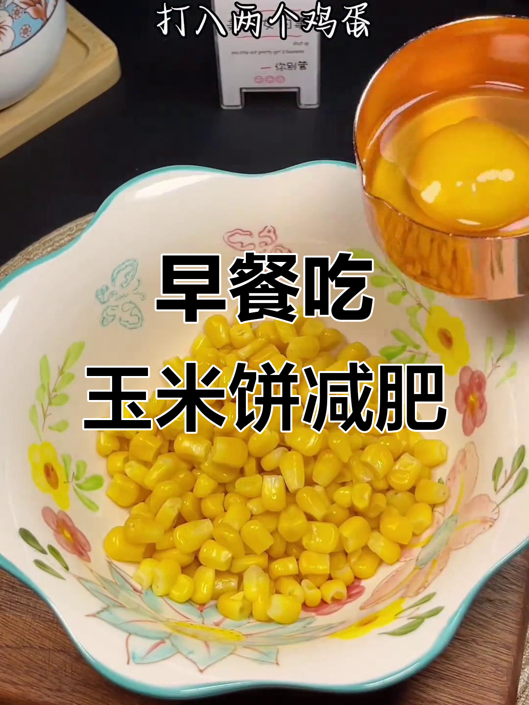 黄金玉米饼，营养又减脂的早餐新选择