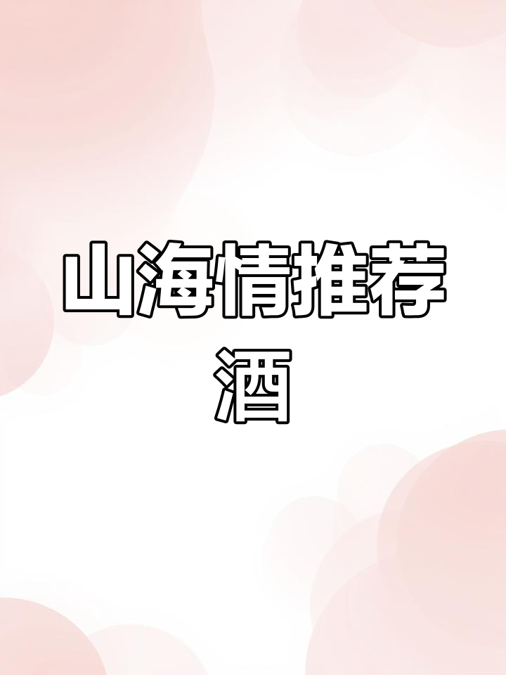 贺兰山葡萄酒,品质卓越,《山海情》力荐!