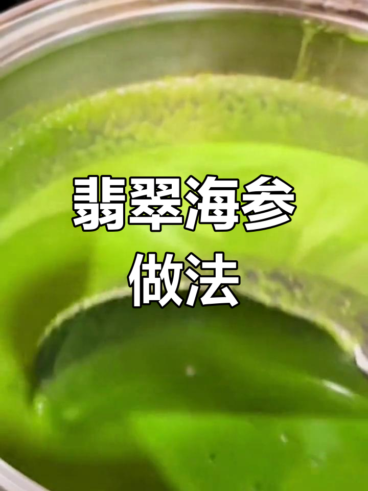 翡翠海参的做法,60种美味变化