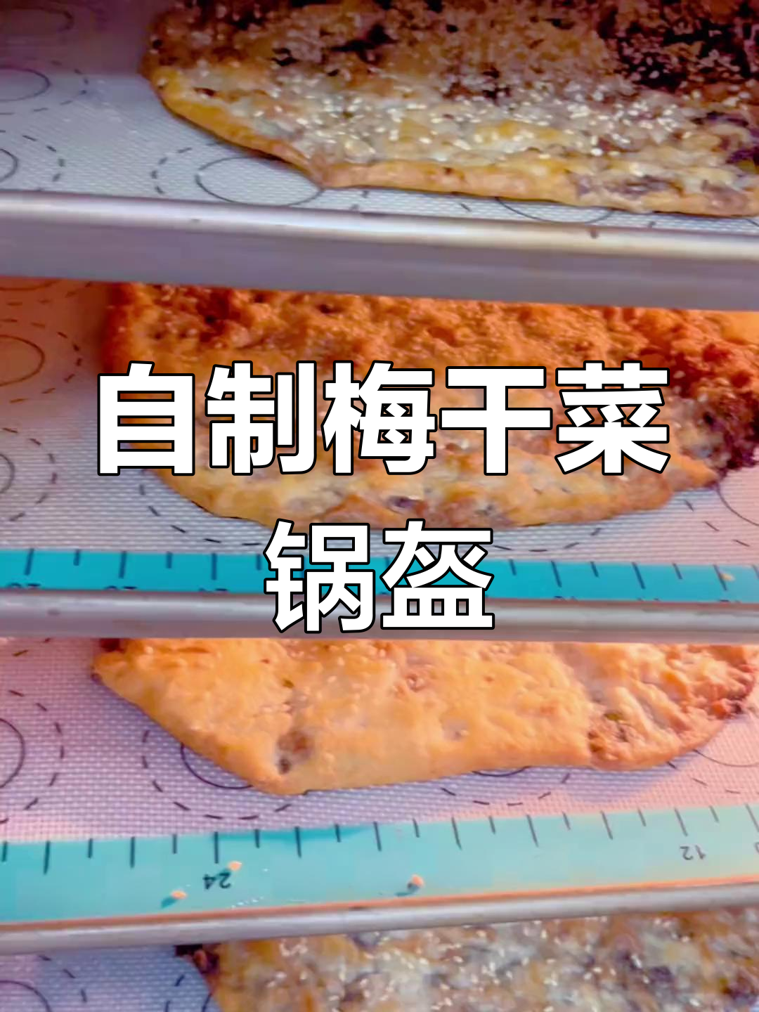 轻松在家做梅干菜锅盔,外脆内软超好吃
