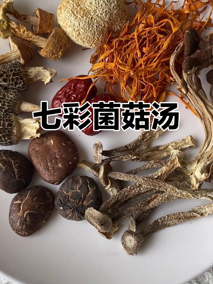 七彩菌菇汤,滋补全家,免疫力提升,火锅焖炖皆宜
