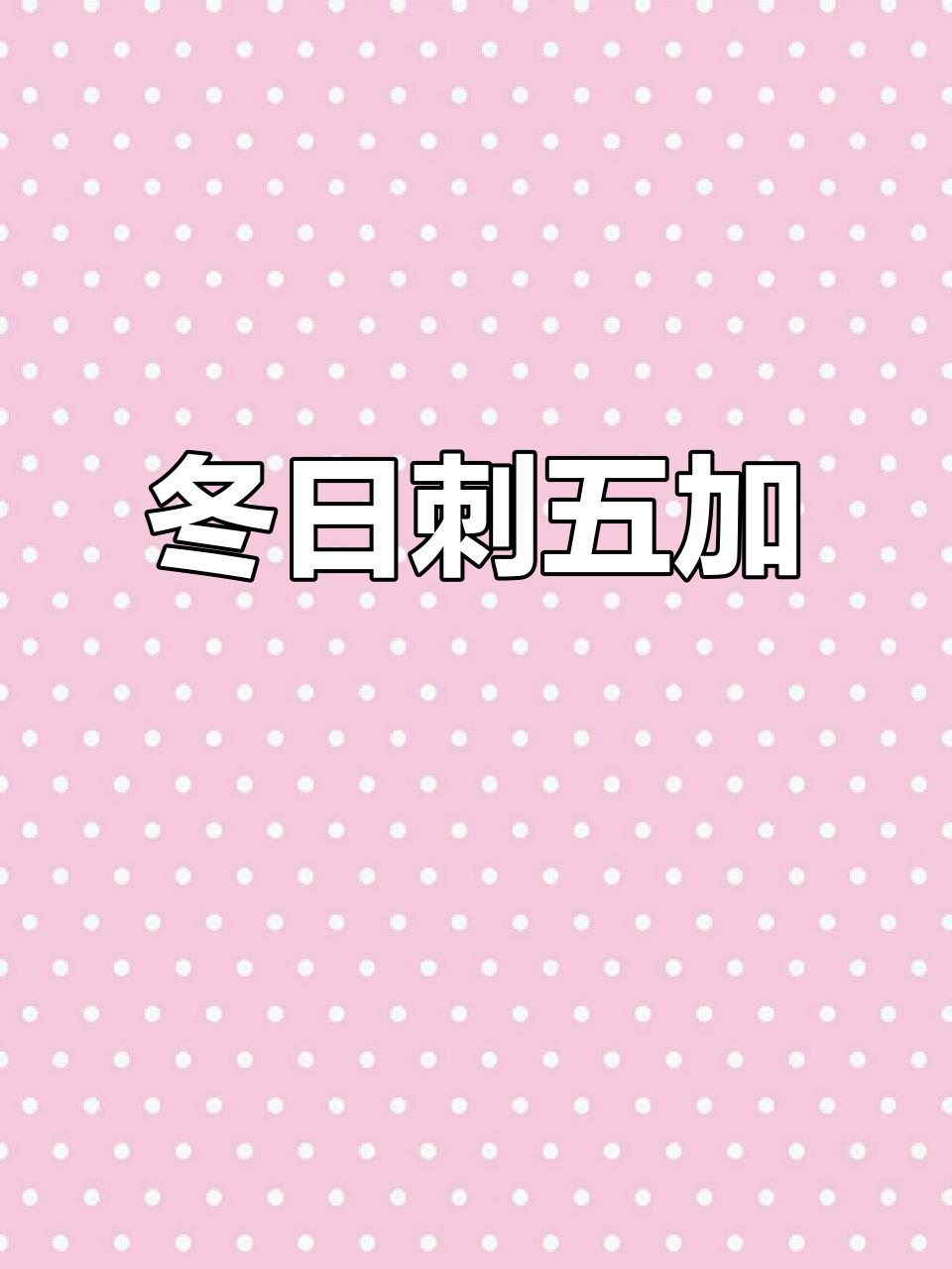 刺五加叶冬季保存,包饺子、凉拌皆美味