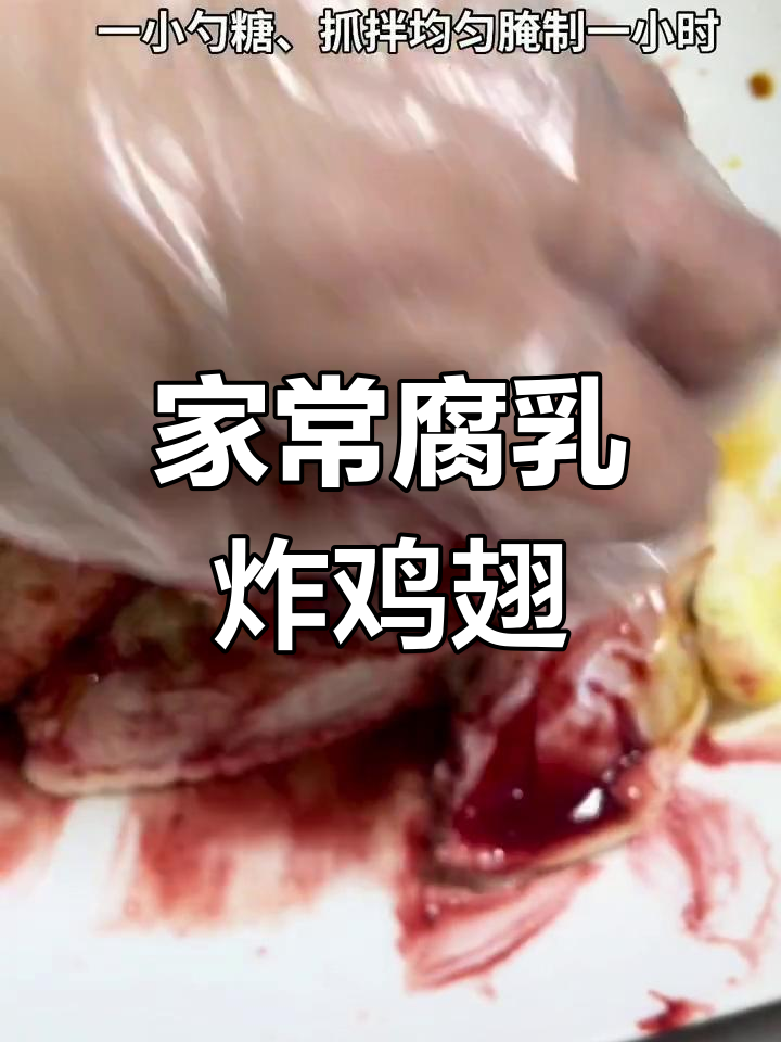 家庭版腐乳炸鸡翅,简单又美味,轻松学会这道美食