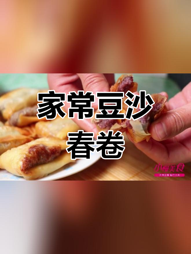 酥脆豆沙春卷,外嫩内香的做法