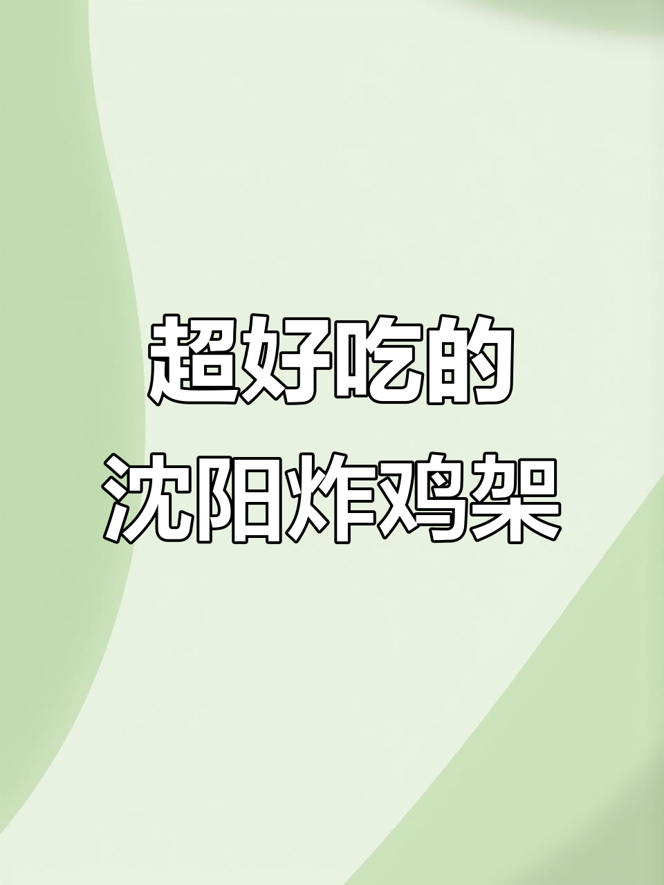 沈阳炸鸡架超好吃,外酥里嫩的完美口感