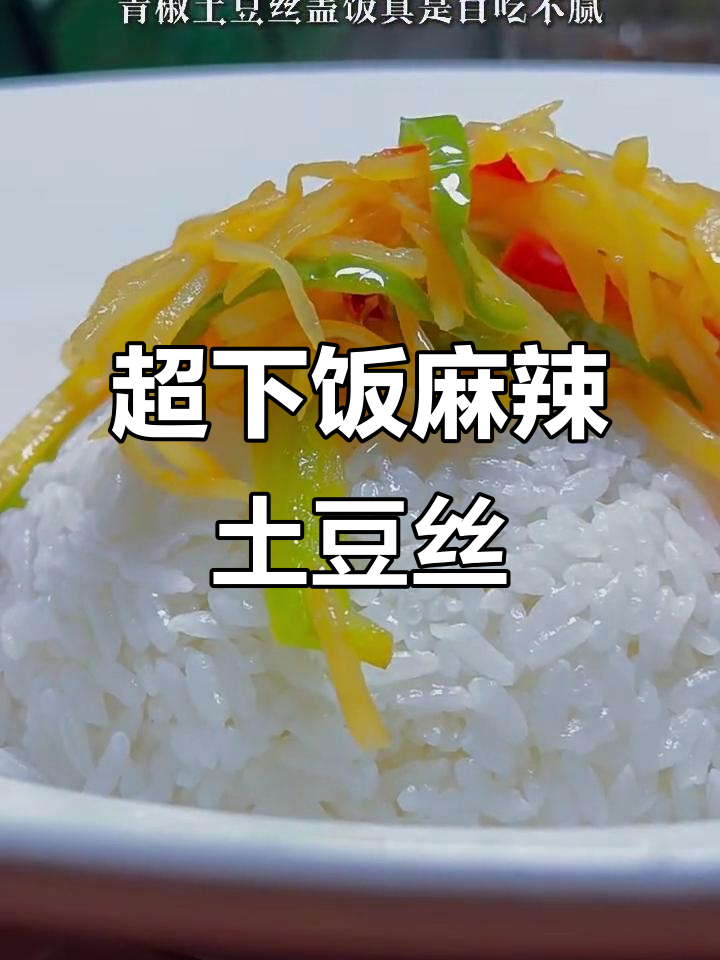 麻辣土豆丝盖饭,爆香配料炒出鲜香美味