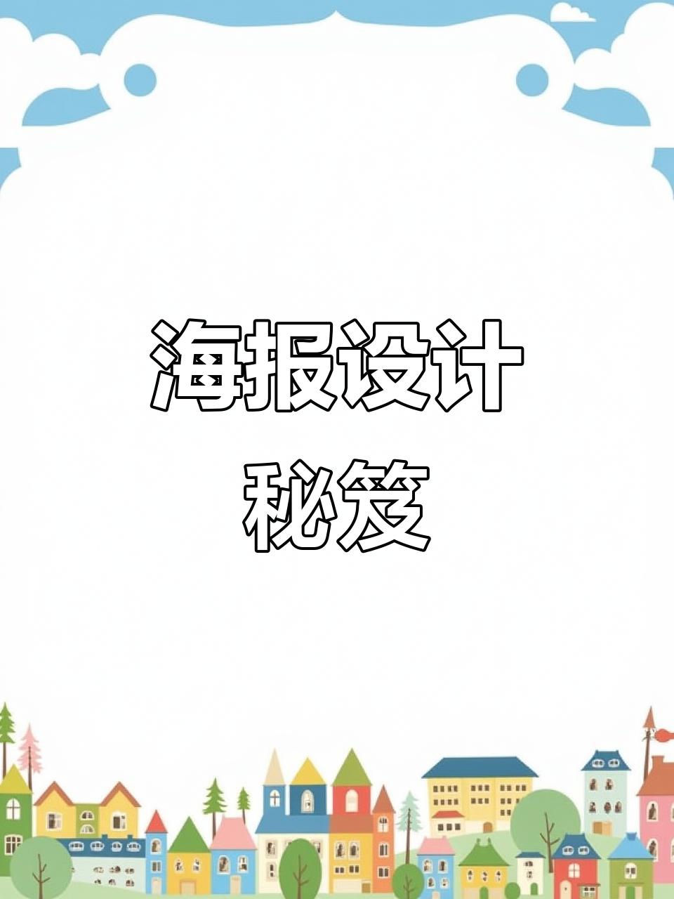 招聘海报设计秘诀,如何吸引眼球、展现公司独特魅力?