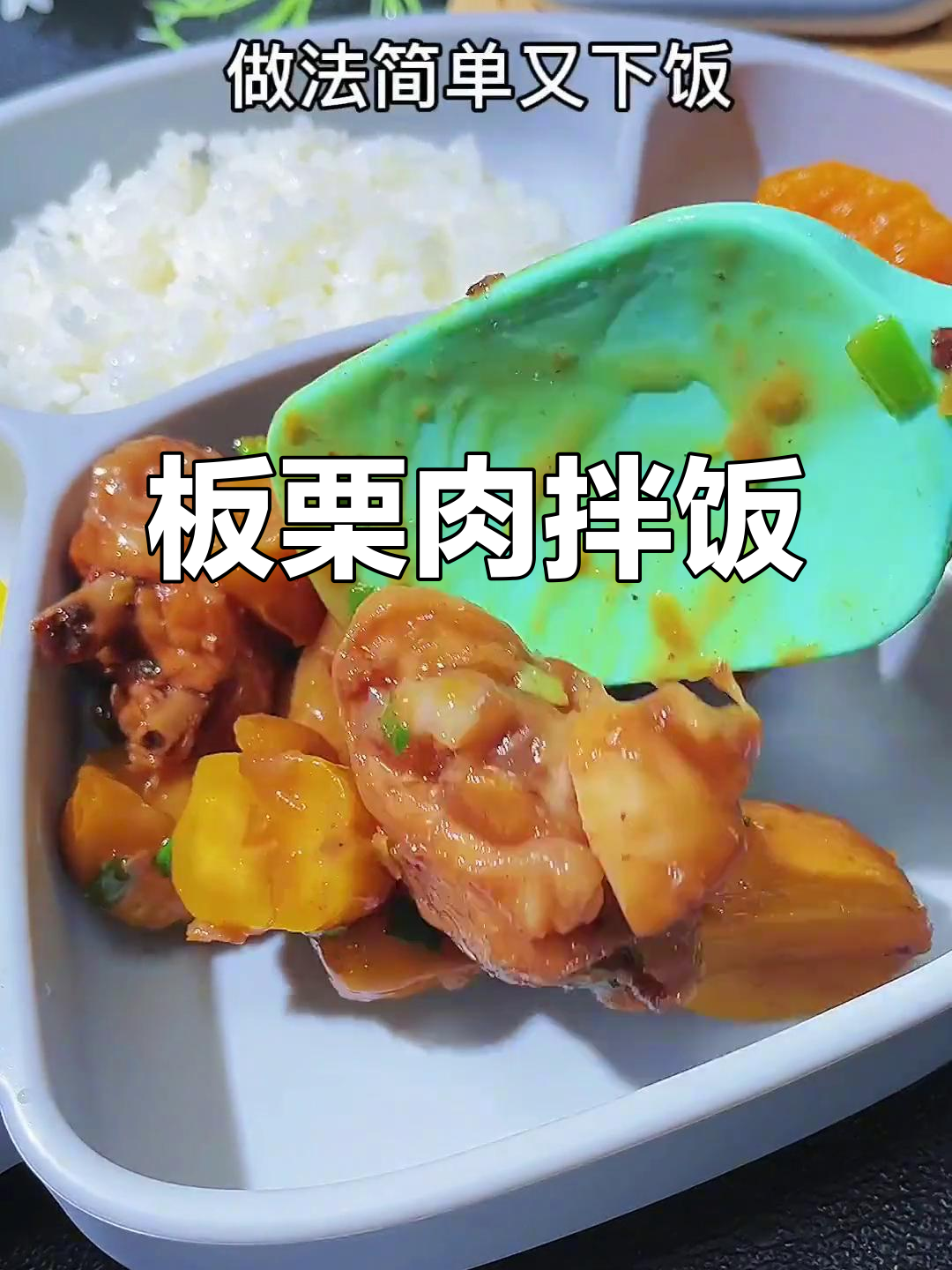 板栗与肉搭配,简单美味,拌饭最佳!