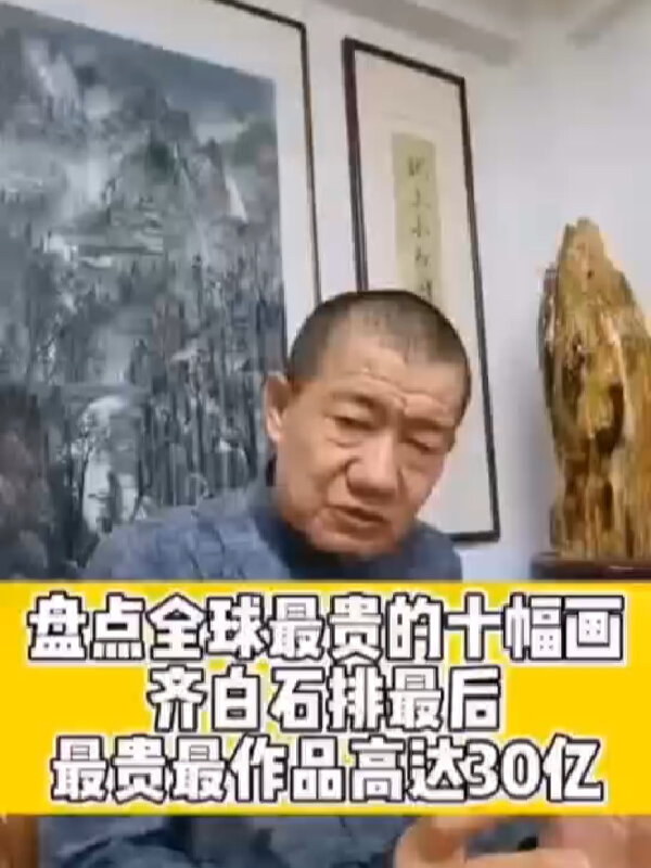 全球最贵的十幅画齐白石精品在最后一名