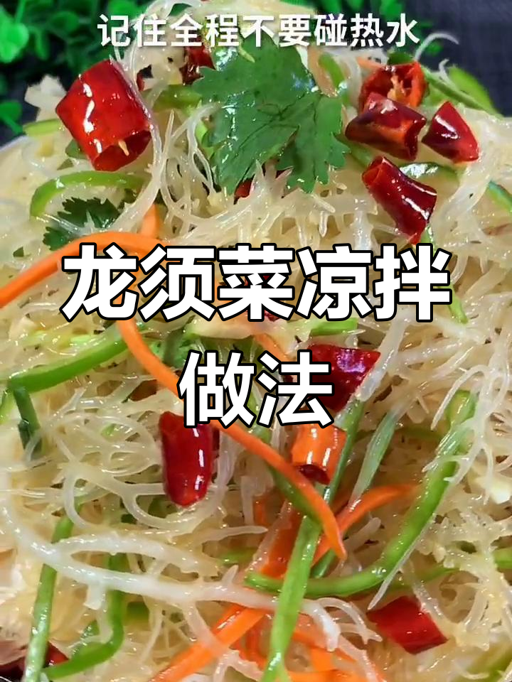 清爽凉拌龙须菜,年夜饭必备下酒小菜