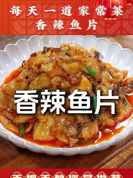 今日分享香辣鱼片做法，简单又巨好吃！