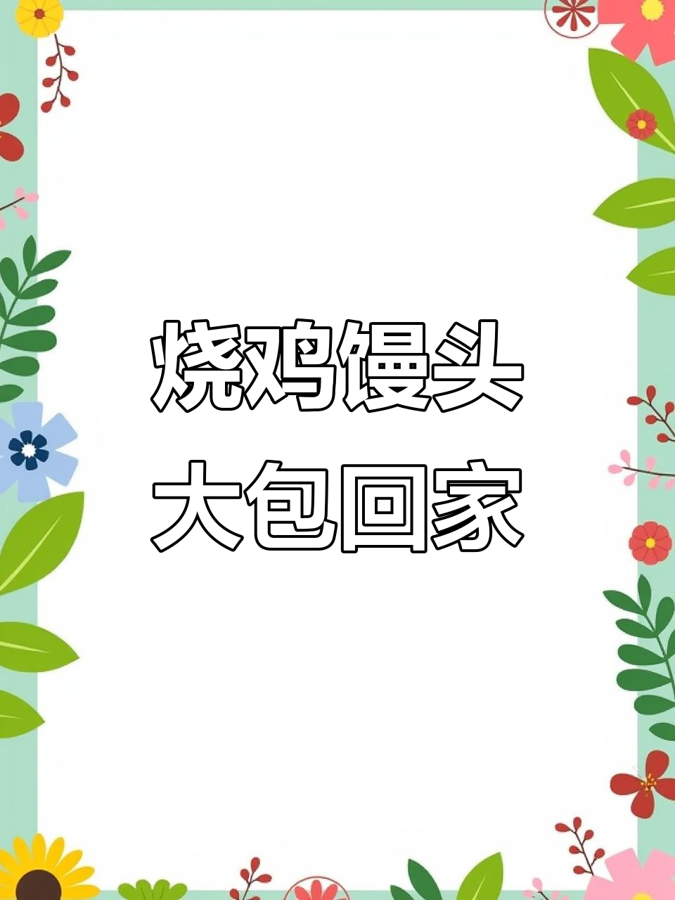 烧鸡馒头打包,虎子迈瑞灶的奇妙之旅