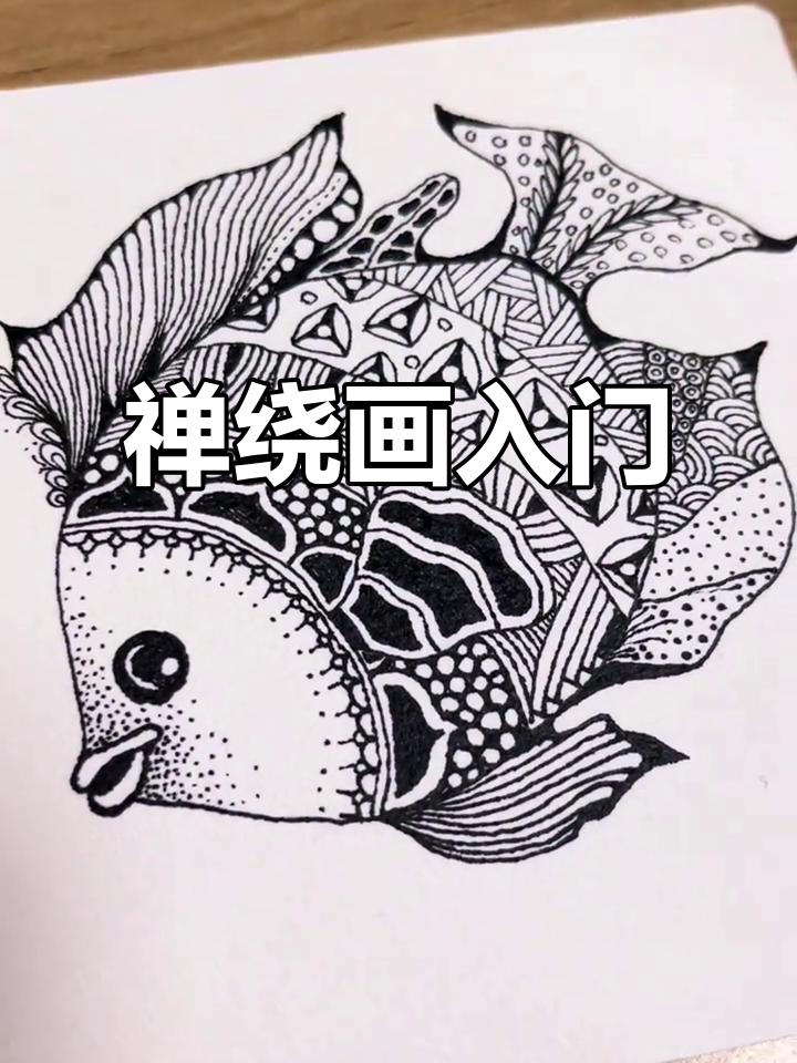 禅绕画轻松上手,小鱼轮廓随意勾,线条乱点更显可爱!