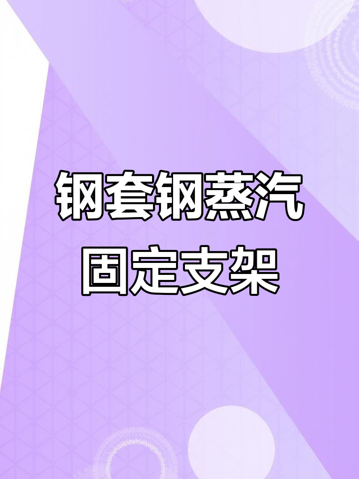 钢套钢蒸汽管道固定支架详解:排潮管与保温结构全解析