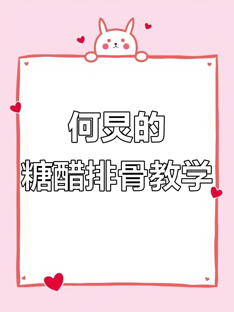 何炅教你做糖醋排骨,原来“老师”是这样炼成的!