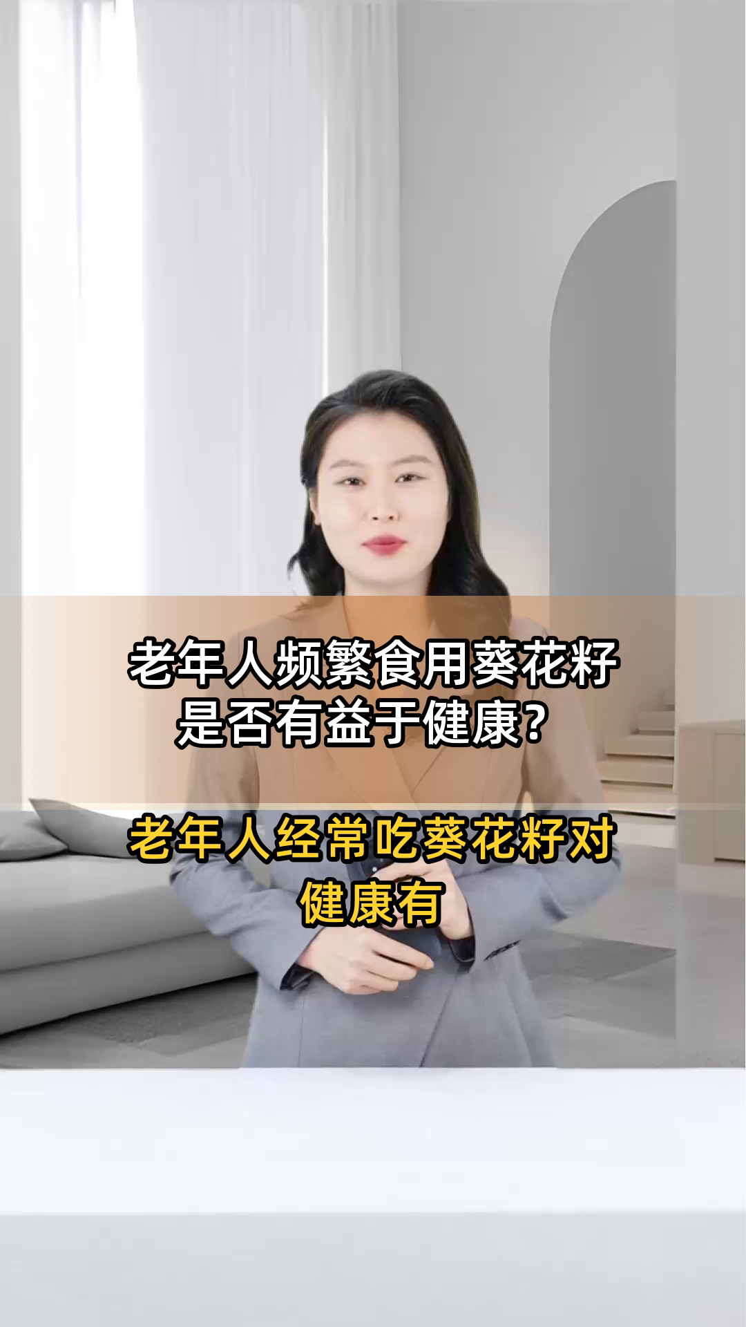 老年人频繁食用葵花籽是否有益于健康?