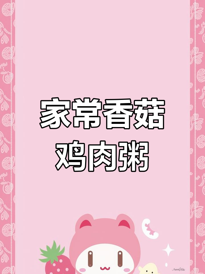 香菇滑鸡粥,简单又美味,家人都爱喝