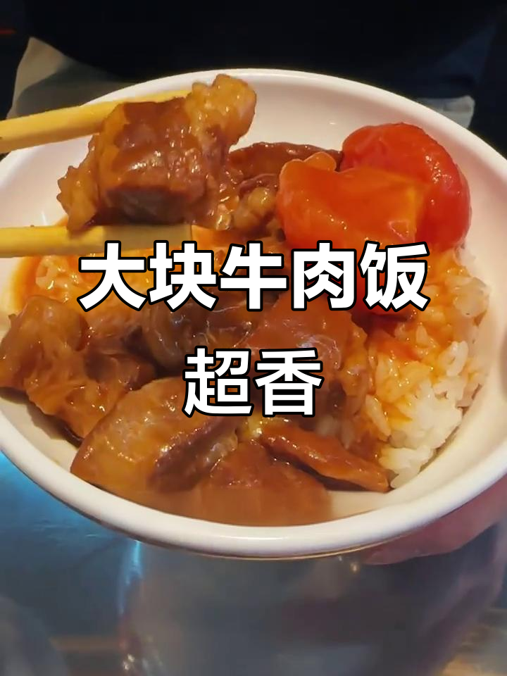 房山大块牛肉饭,牛油骨炖出满满胶质感!