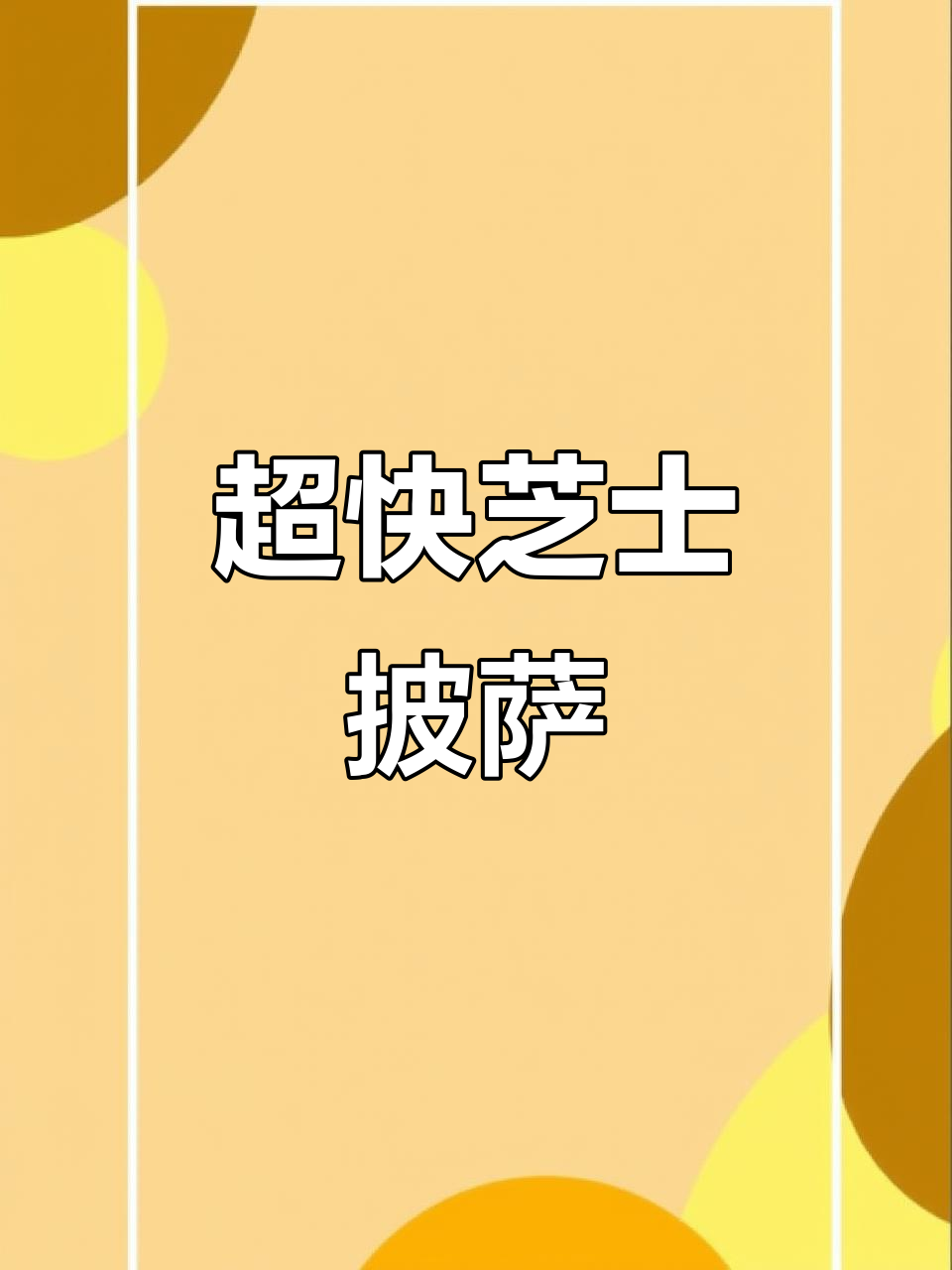 10分钟搞定芝士火腿披萨，简单又美味！