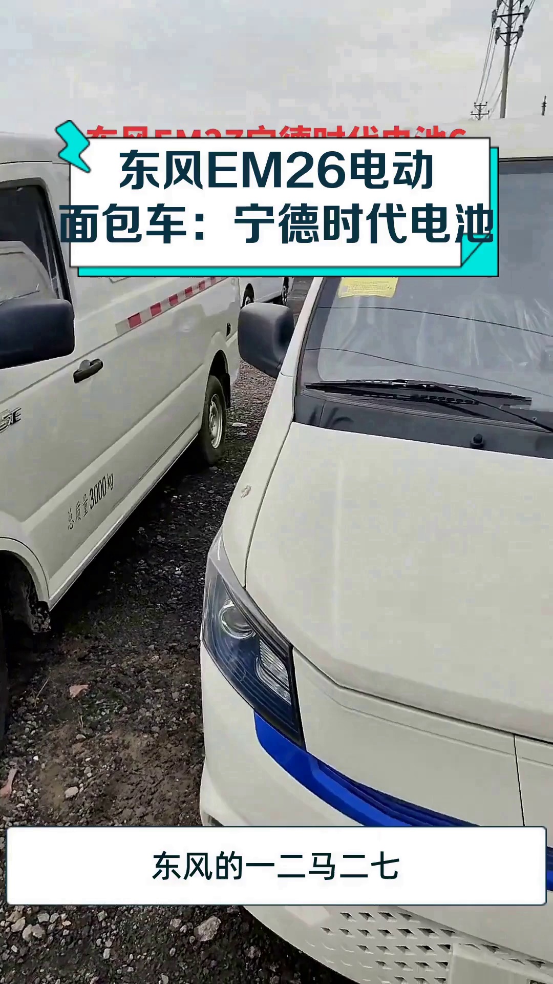 东风EM26电动面包车:宁德时代电池