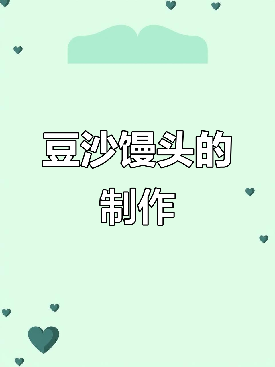 豆沙馒头,软糯香甜,做法超简单