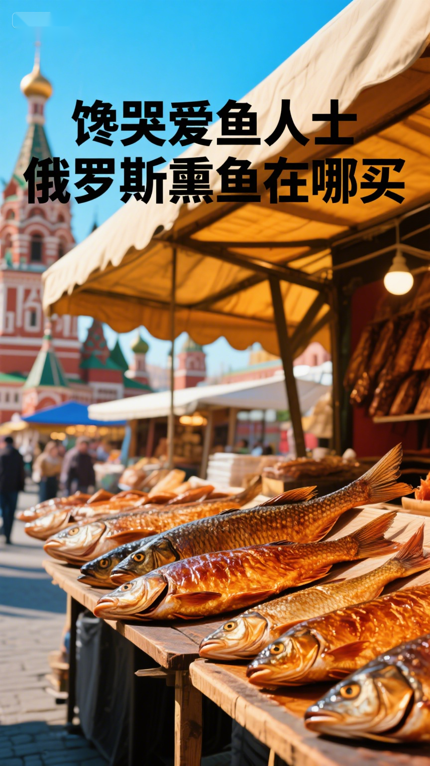 馋哭爱鱼人士俄罗斯熏鱼在哪买