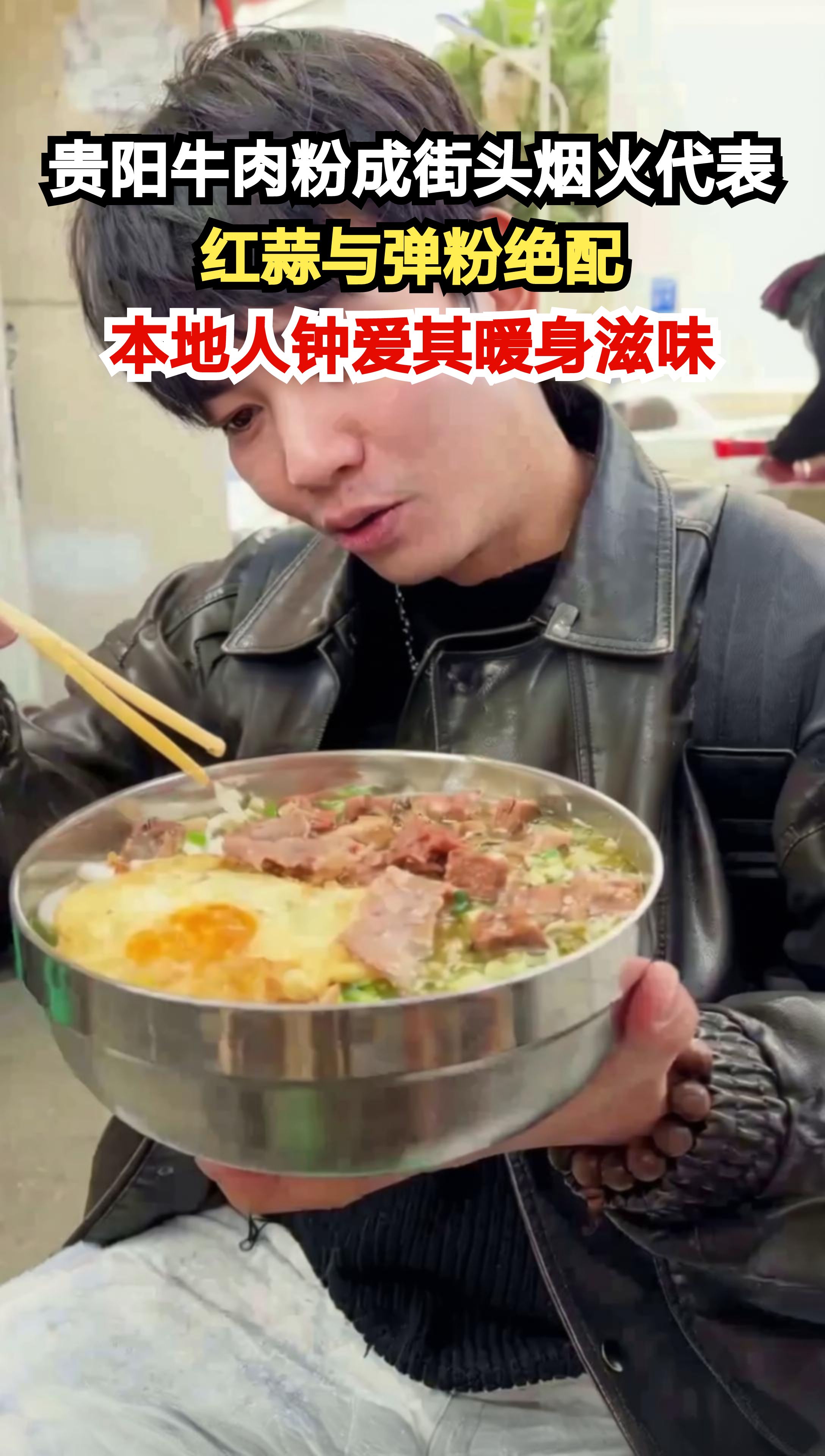 贵阳街头的牛肉粉有多绝？弹嫩肉香配上红蒜，嗦完这碗才懂贵州人的执念