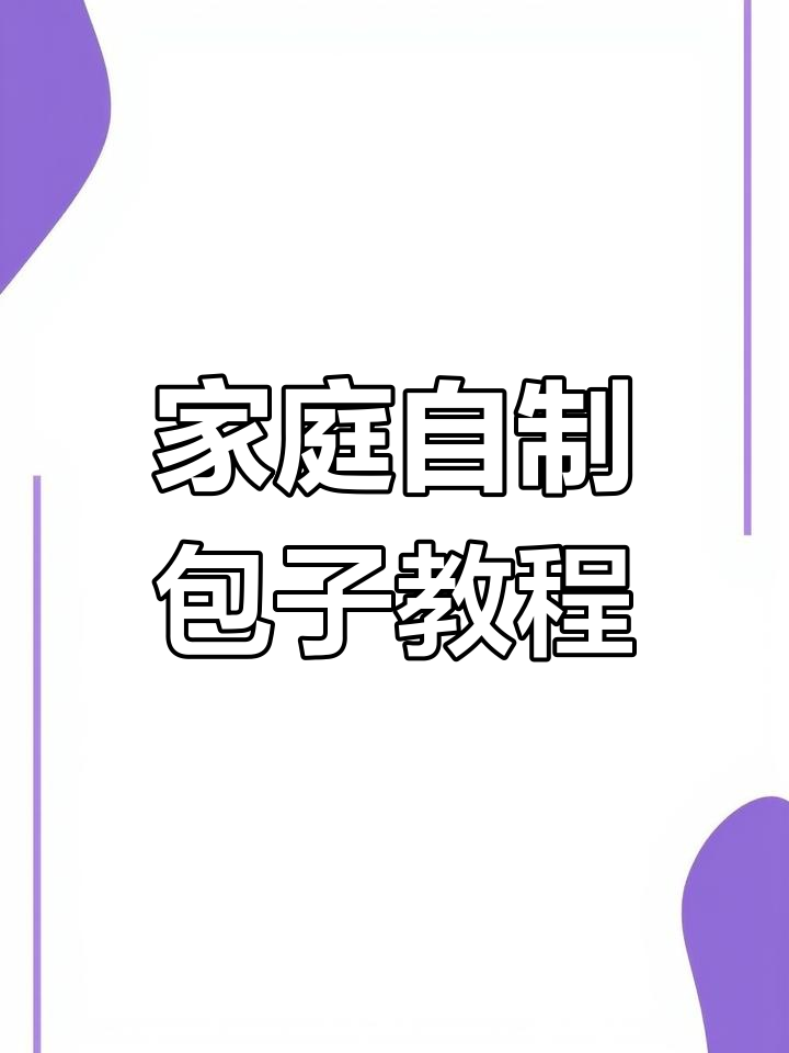 在家做包子,蓬松暄软又好吃!白菜胡萝卜馅料超简单