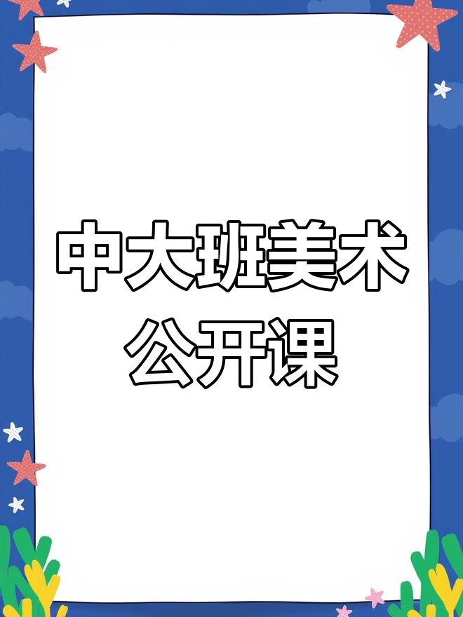 幼儿园中大班艺术公开课《彩色的鱼》教案与视频