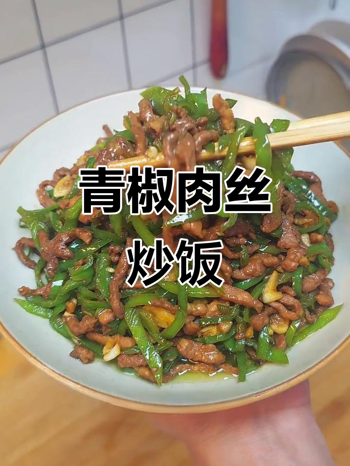 青椒肉丝炒饭,简单又美味,米饭秒变美食