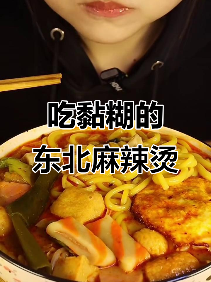 东北麻辣烫,麻酱不够多!糯鸡黄面条和小油条让人怀念