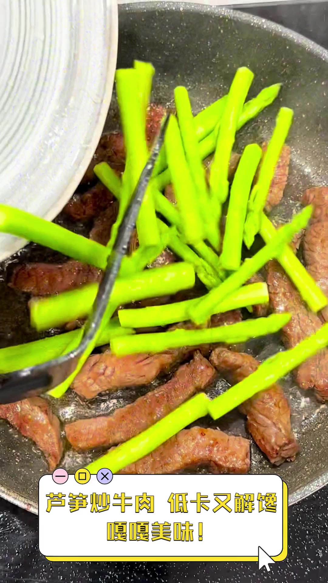 芦笋炒牛肉,低卡又解馋,嘎嘎美味!