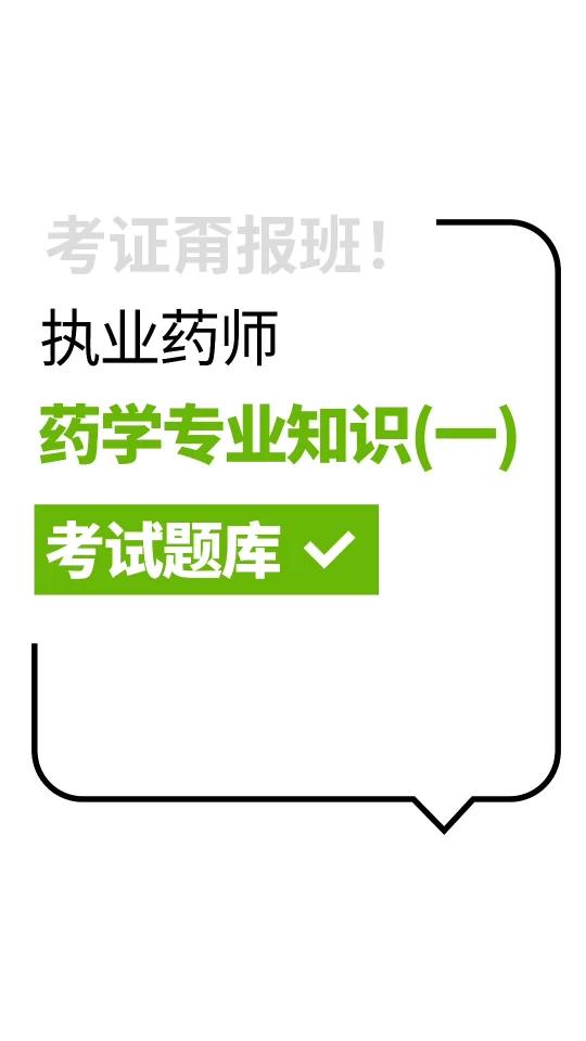 执业药师资格考试题库历年真题详解