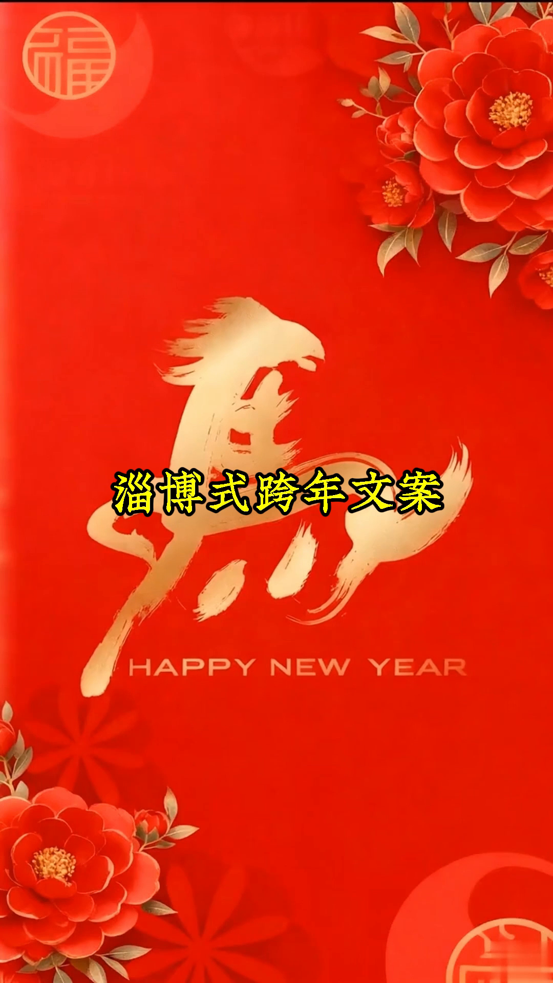 淄博烧烤式温暖,如何写进跨年文案里?
