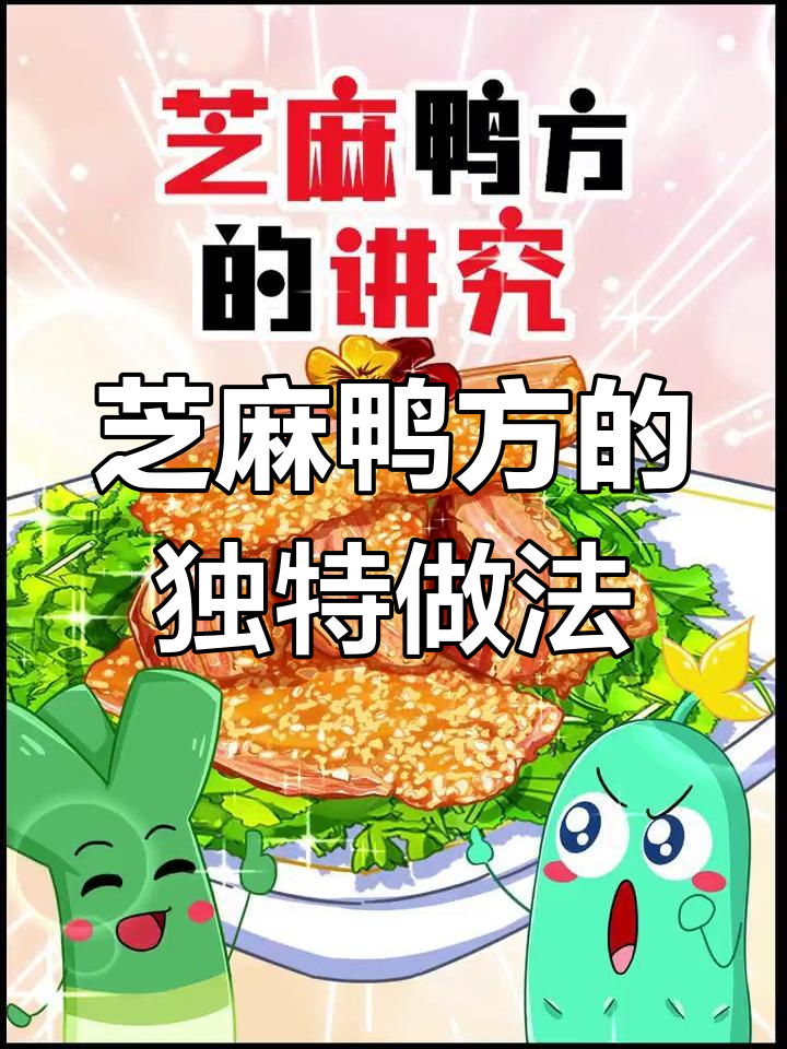 全聚德芝麻鸭方:烤鸭与鲜虾的完美结合,传统与创新并存