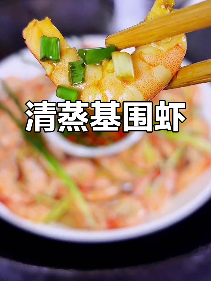 小朋友最爱的清蒸基围虾,做法超简单