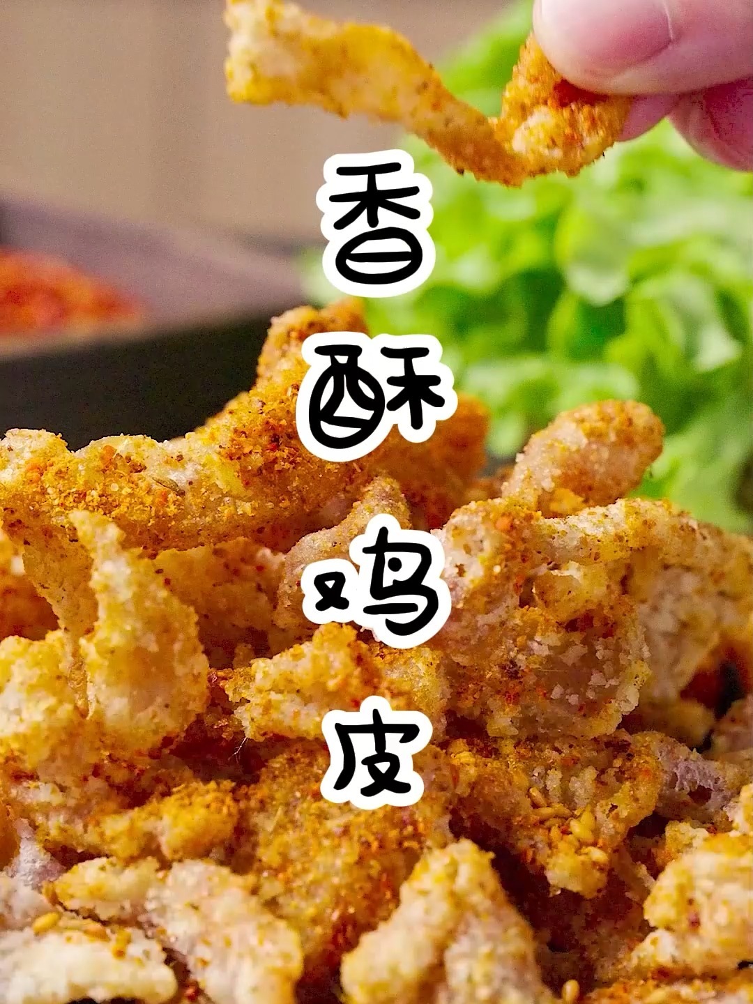 今天教大家做 又香又脆的 香酥鸡皮~