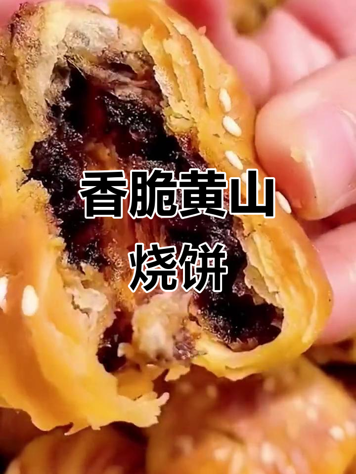 黄山烧饼,酥脆梅干菜肉馅让人停不下来!