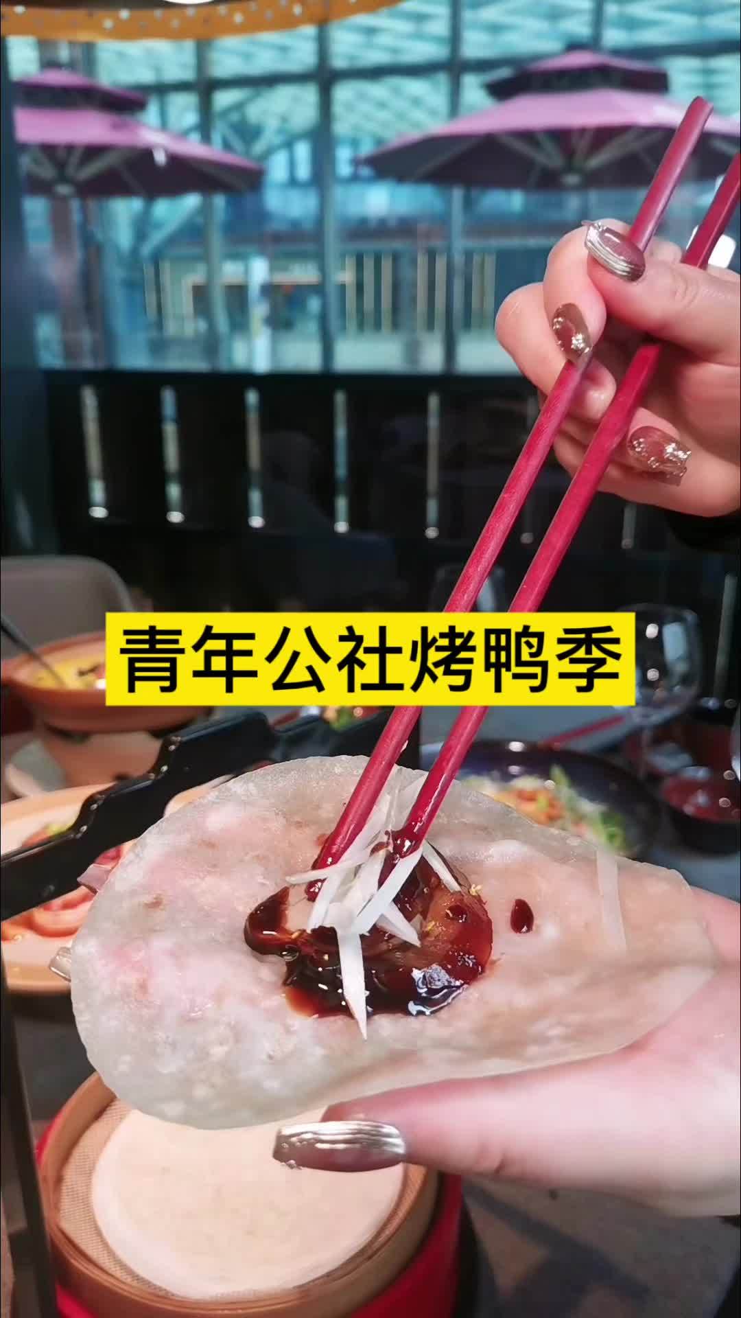 北京烤鸭 宝藏餐厅 国庆吃喝玩乐节 青年公社北京烤鸭国庆领券活动来啦