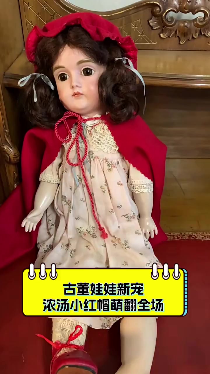 古董娃娃新宠,浓汤小红帽萌翻全场